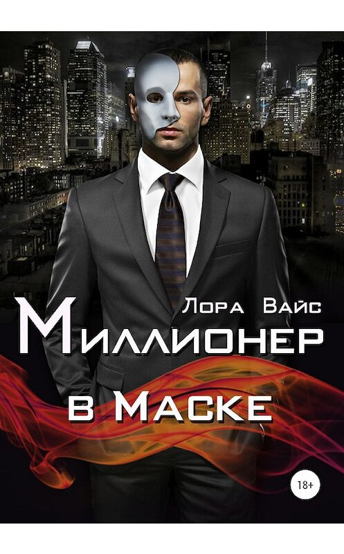 Обложка книги «Миллионер в маске» автора Лоры Вайса издание 2020 года.