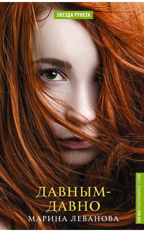Обложка книги «Давным-давно» автора Мариной Левановы издание 2018 года. ISBN 9785171071660.