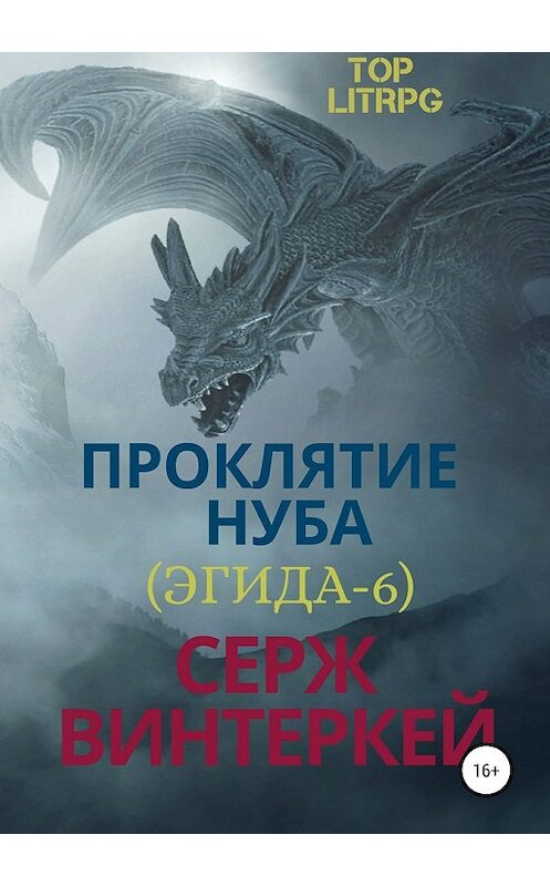 Обложка книги «Проклятие нуба» автора Сержа Винтеркея издание 2019 года.