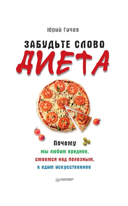 Обложка книги «Забудьте слово «диета». Почему мы любим вредное, смеемся над полезным, а едим искусственное» автора Юрия Гичева издание 2016 года. ISBN 9785446103232.