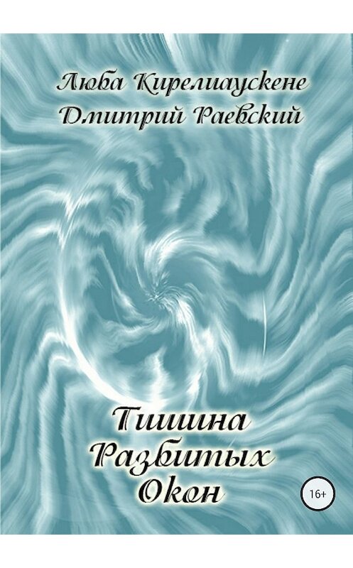 Обложка книги «Тишина разбитых окон» автора  издание 2018 года.