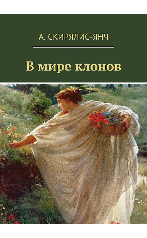 Обложка книги «В мире клонов. Фантастическая повесть» автора Анастасии Скирялис-Янча. ISBN 9785449028082.