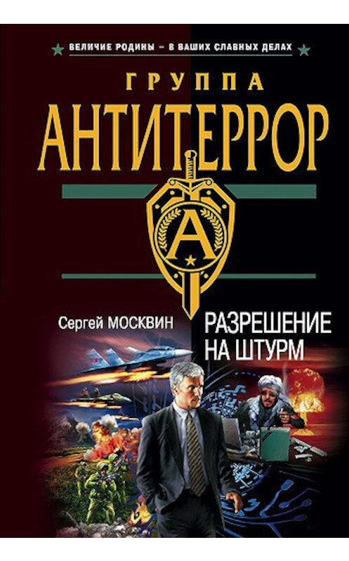 Обложка книги «Разрешение на штурм» автора Сергея Москвина. ISBN 5699099670.