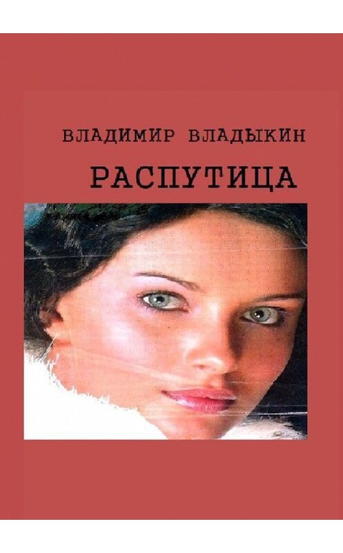 Обложка книги «Распутица. Роман в пяти частях» автора Владимира Владыкина. ISBN 9785447459000.