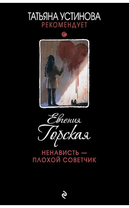 Обложка книги «Ненависть – плохой советчик» автора Евгении Горская издание 2019 года. ISBN 9785041018665.