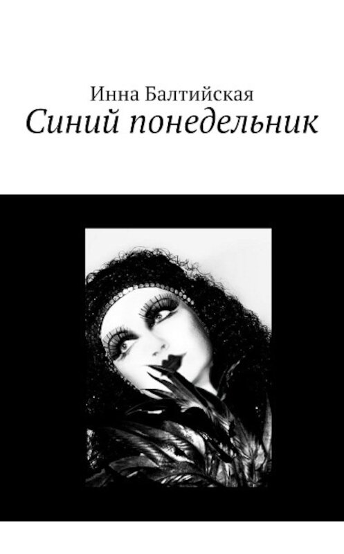 Обложка книги «Синий понедельник» автора Инны Балтийская.