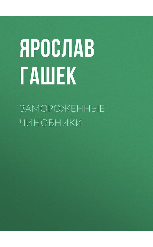 Обложка книги «Замороженные чиновники» автора Ярослава Гашька.