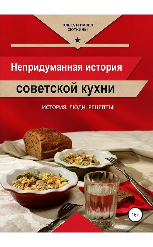 Обложка книги «Непридуманная история советской кухни» автора  издание 2019 года.