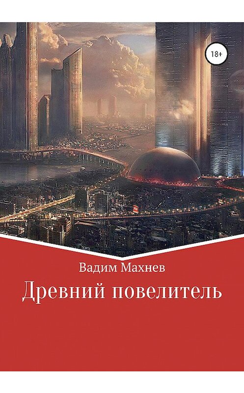 Обложка книги «Древний Повелитель» автора Вадима Махнева издание 2020 года.