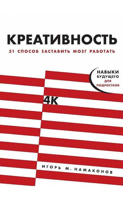 Обложка книги «Креативность» автора Игоря Намаконова издание 2019 года. ISBN 9785961426380.