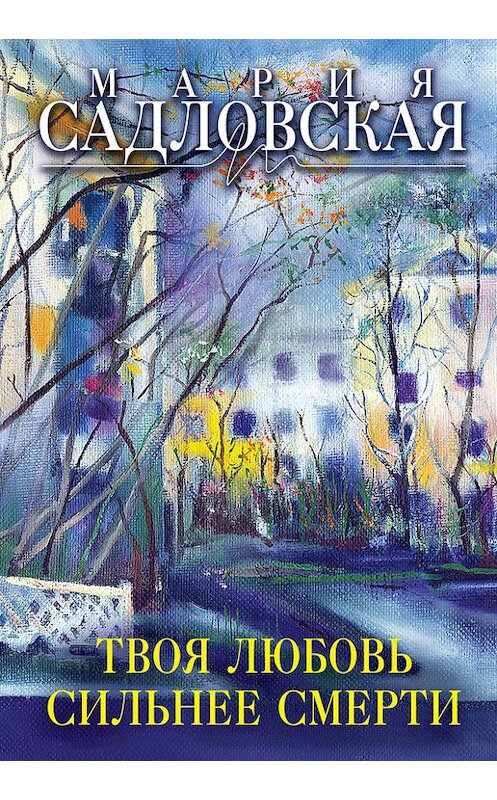 Обложка книги «Твоя любовь сильнее смерти (сборник)» автора Марии Садловская. ISBN 9785699938612.