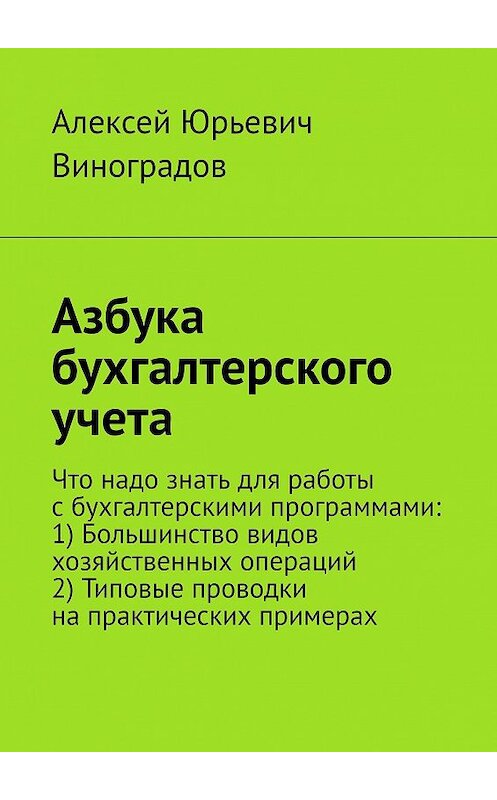 Обложка книги «Азбука бухгалтерского учета» автора Алексея Виноградова. ISBN 9785447426668.