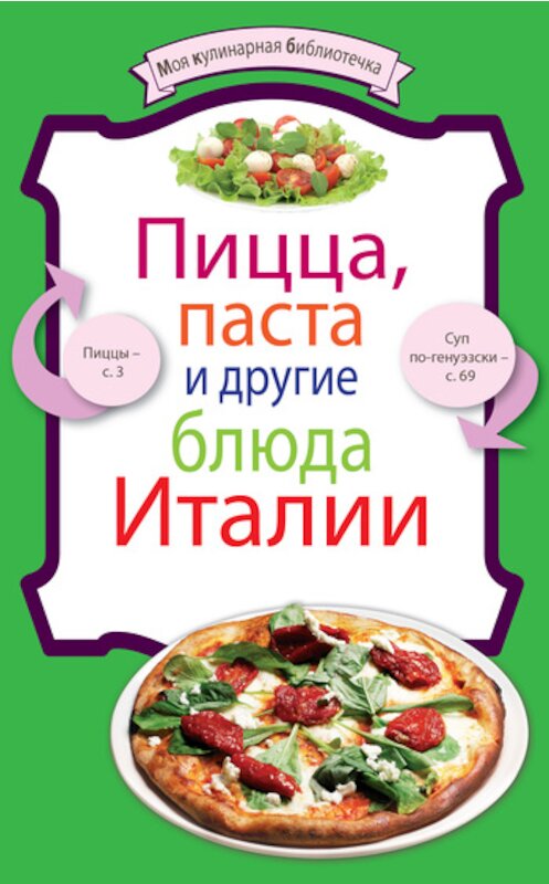 Обложка книги «Пицца, паста и другие блюда Италии» автора Неустановленного Автора издание 2011 года. ISBN 9785699507115.