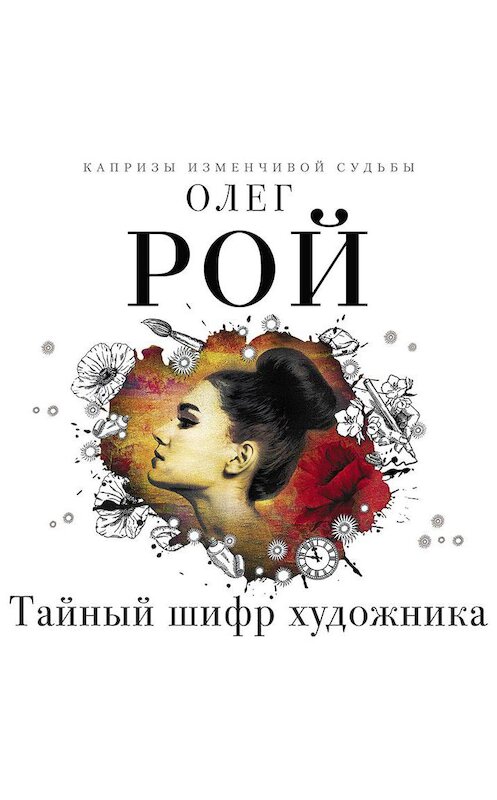 Обложка аудиокниги «Тайный шифр художника» автора Олега Роя.