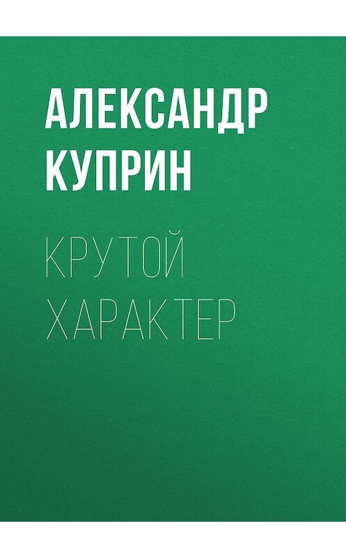 Обложка аудиокниги «Крутой характер» автора Александра Куприна.