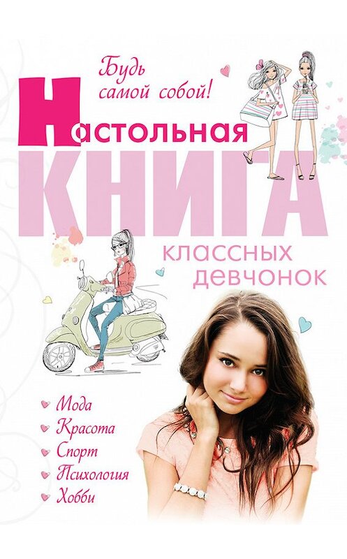 Обложка книги «Будь самой собой! Настольная книга классных девчонок» автора Неустановленного Автора издание 2015 года. ISBN 9785699747795.