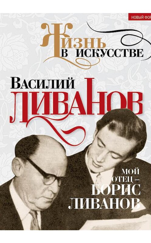 Обложка книги «Мой отец – Борис Ливанов» автора Василия Ливанова издание 2015 года. ISBN 9785443810225.