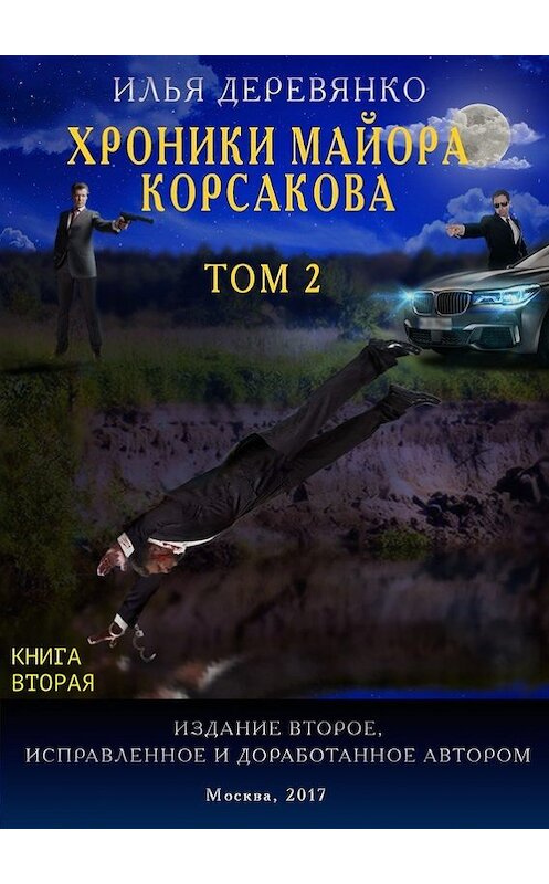 Обложка книги «Хроники майора Корсакова. Том 2. Книга вторая» автора Ильи Деревянко. ISBN 9785604007730.