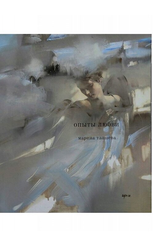 Обложка книги «Опыты любви» автора Мариной Таашевы. ISBN 9785449667328.