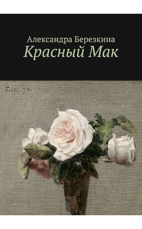 Обложка книги «Красный Мак» автора Александры Березкины. ISBN 9785449611161.