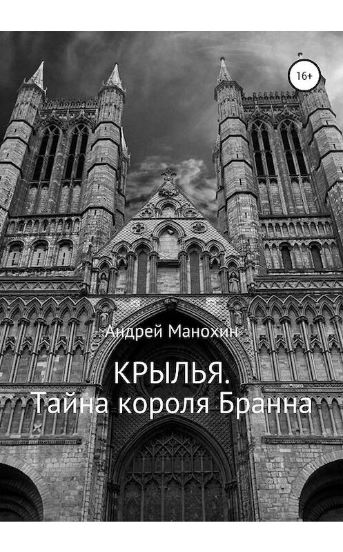 Обложка книги «Крылья. Тайна короля Бранна» автора Андрея Манохина издание 2020 года.