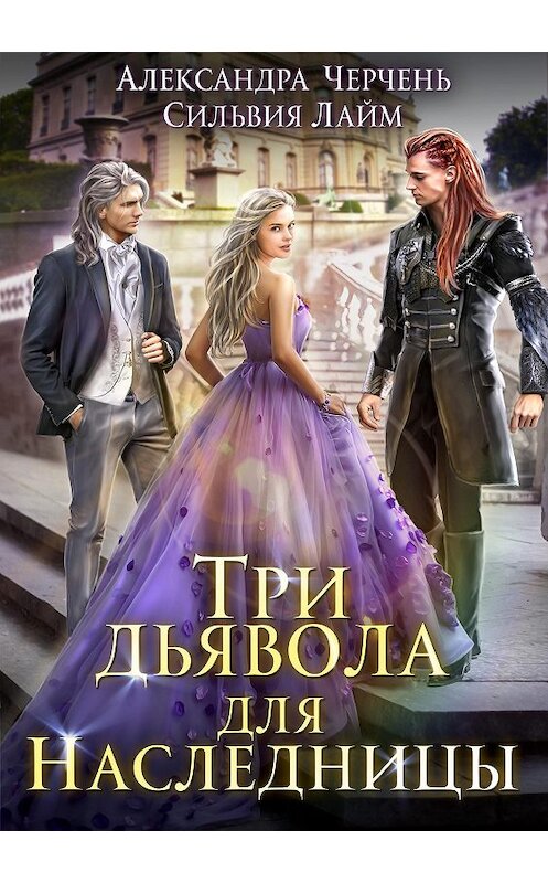 Обложка книги «Три дьявола для наследницы» автора  издание 2020 года.