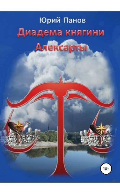 Обложка книги «Диадема княгини Алексарты» автора Юрия Панова издание 2019 года.