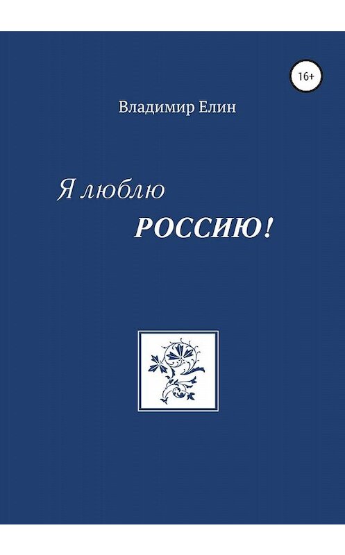 Обложка книги «Я люблю Россию!» автора Владимира Елина издание 2020 года.