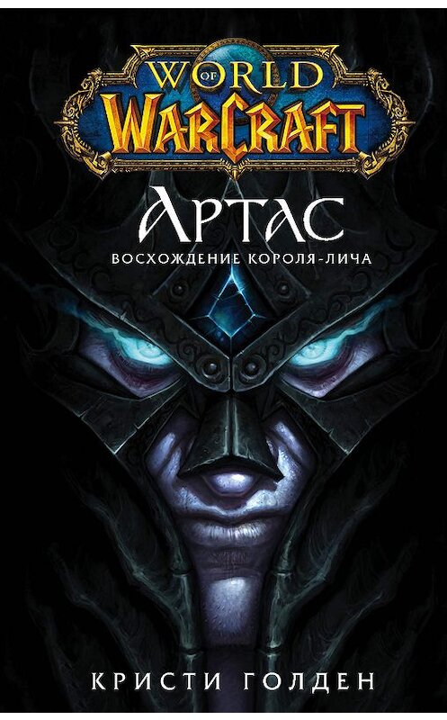 Обложка книги «World of Warcraft. Артас. Восхождение Короля-лича» автора Кристи Голдена. ISBN 9785171156312.