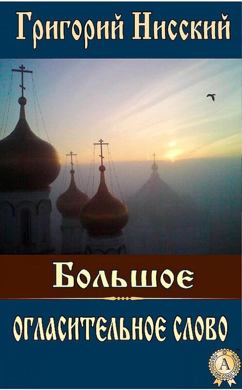 Обложка книги «Большое огласительное слово» автора Григория Святителя. ISBN 9781387703821.