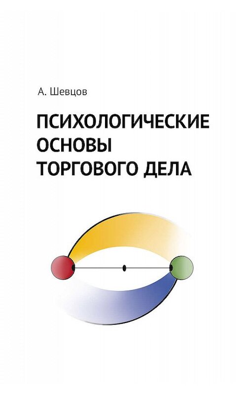 Обложка книги «Психологические основы торгового дела» автора Александра Шевцова издание 2018 года. ISBN 9785950069772.