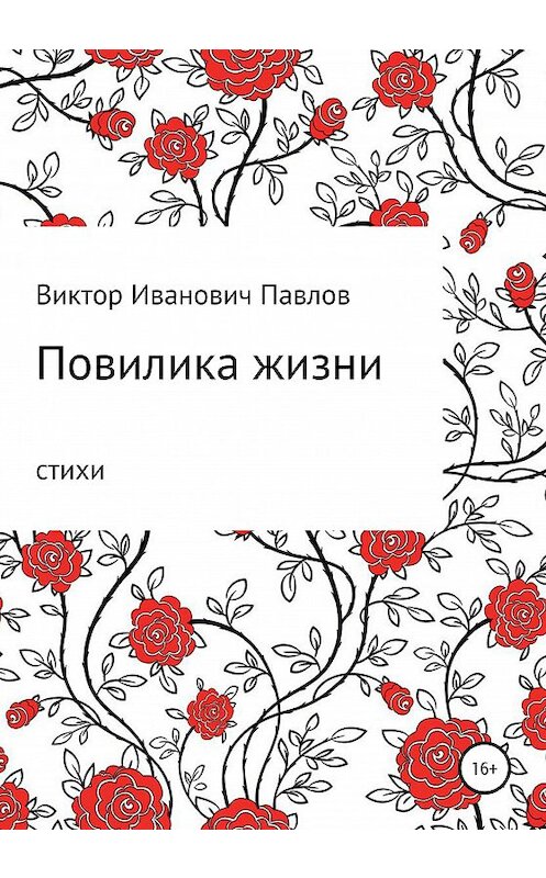 Обложка книги «Повилика жизни» автора Виктора Павлова издание 2020 года.