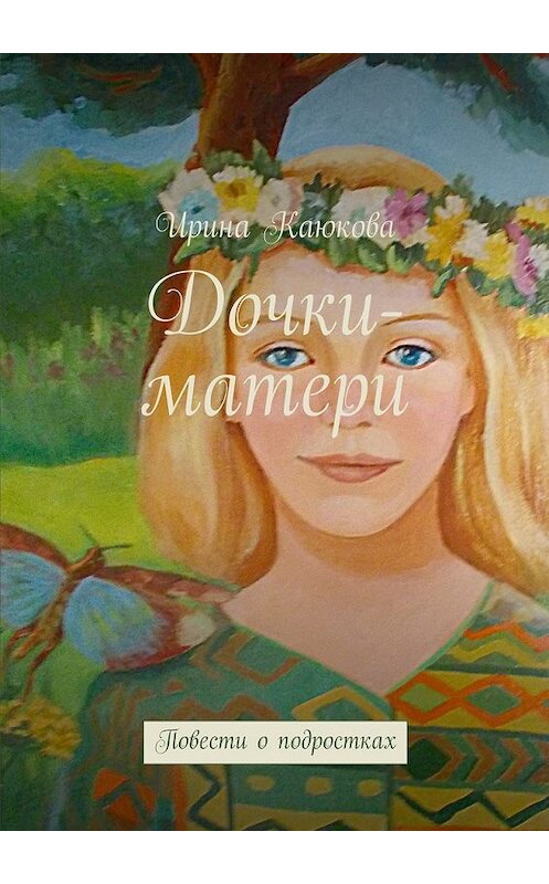 Обложка книги «Дочки-матери» автора Ириной Каюковы. ISBN 9785447457266.