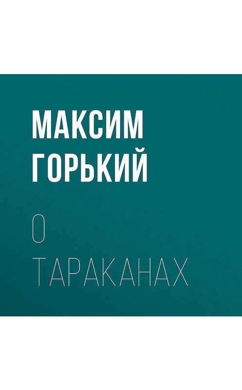 Обложка аудиокниги «О тараканах» автора Максима Горькия.