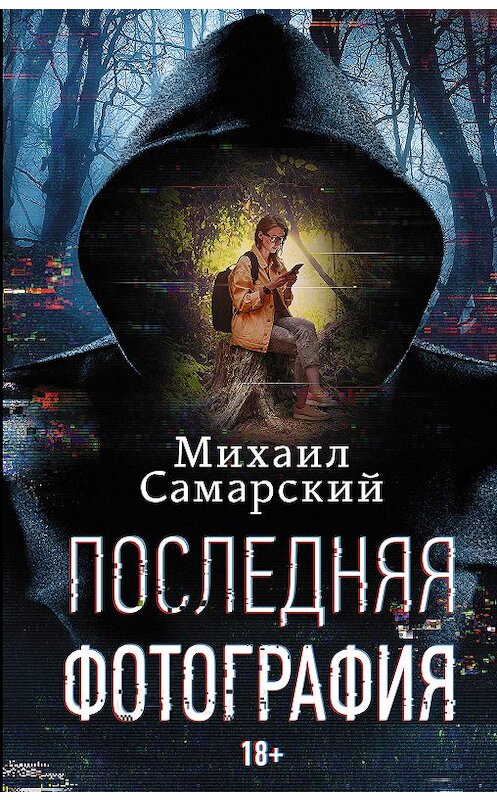 Обложка книги «Последняя фотография» автора Михаила Самарския издание 2018 года. ISBN 9785171103095.