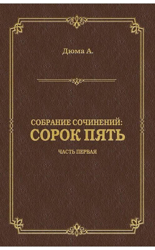 Обложка книги «Сорок пять. Часть первая» автора Александр Дюма издание 2009 года. ISBN 9785486028755.