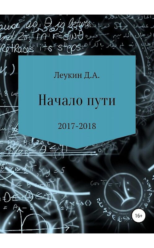 Обложка книги «Начало пути» автора Данилы Леукина издание 2018 года.