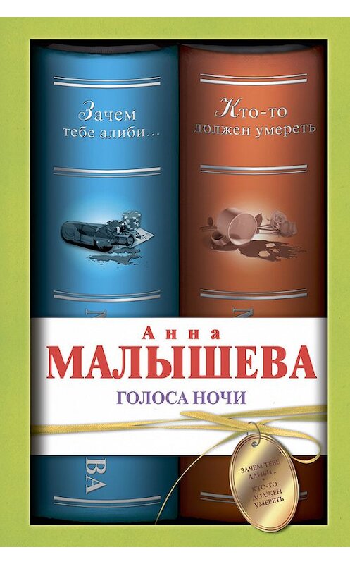 Обложка книги «Голоса ночи (сборник)» автора Анны Малышевы издание 2011 года. ISBN 9785170745999.