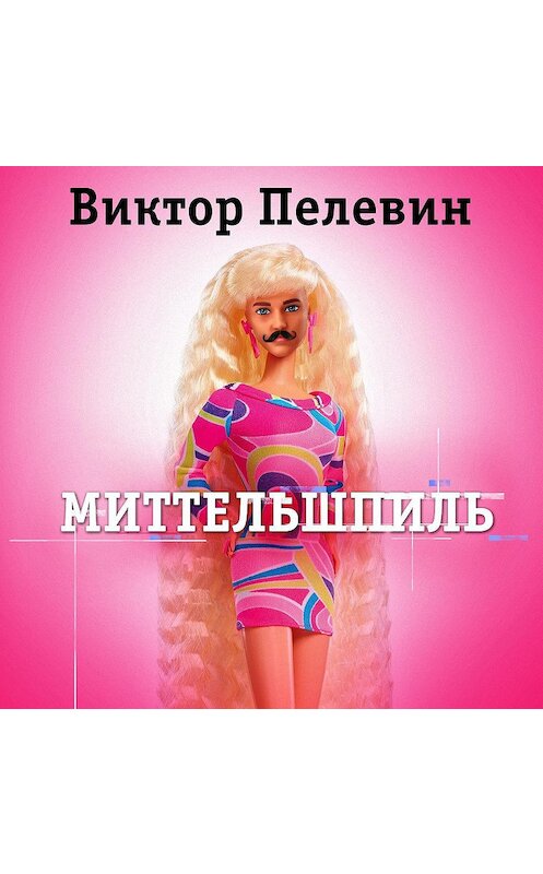 Обложка аудиокниги «Миттельшпиль» автора Виктора Пелевина.