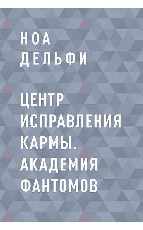 Обложка книги «Центр Исправления Кармы. Академия фантомов» автора Ноы Дельфи.