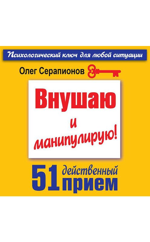 Обложка аудиокниги «Внушаю и манипулирую! 51 действенный прием на все случаи жизни» автора Олега Серапионова.