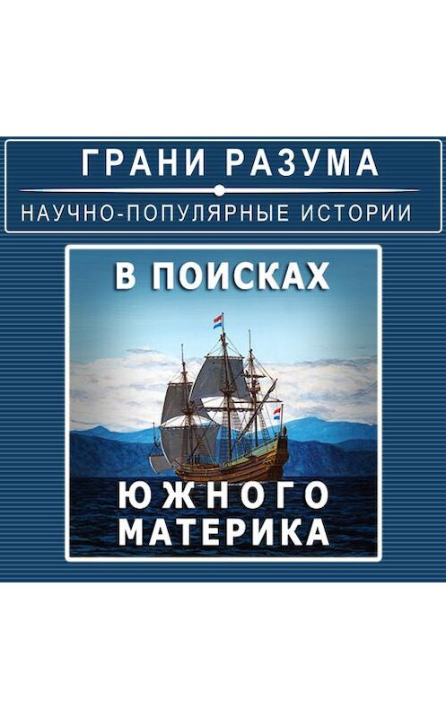 Обложка аудиокниги «В поисках Южного материка» автора Анатолия Стрельцова.