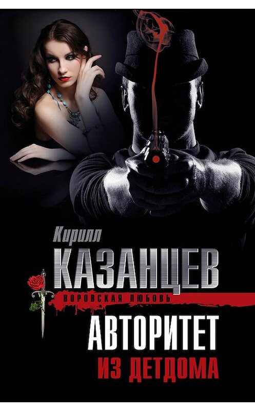 Обложка книги «Авторитет из детдома» автора Кирилла Казанцева издание 2013 года. ISBN 9785699629152.