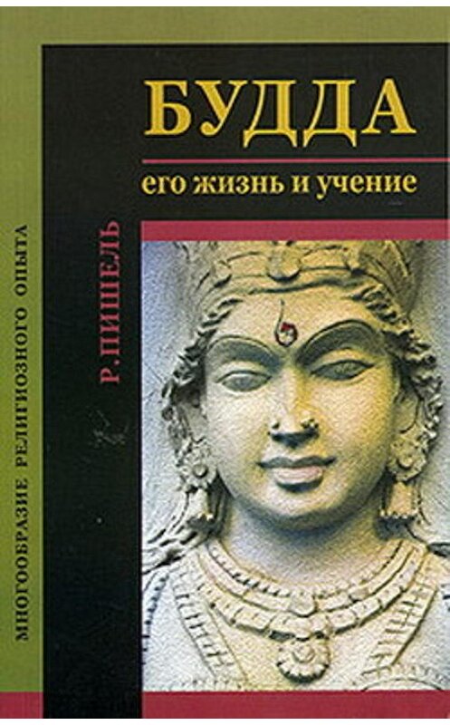 Обложка книги «Будда: его жизнь и учение» автора Рихард Пишели издание 2004 года. ISBN 5222054659.