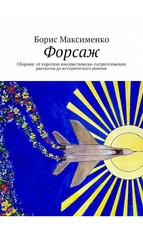Обложка книги «Форсаж» автора Борис Максименко. ISBN 9785447449407.