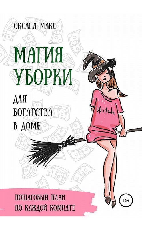 Обложка книги «Магия уборки для богатства в доме» автора Оксаны Макс издание 2020 года.