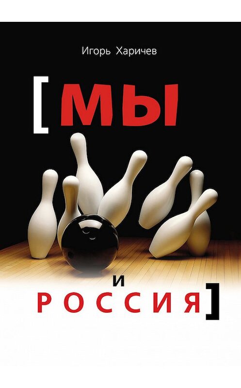 Обложка книги «Мы и Россия» автора Игоря Харичева издание 2013 года. ISBN 9785918652275.