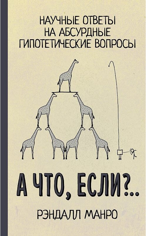 Обложка книги «А что, если?..» автора Рэндалл Манро издание 2019 года. ISBN 9785171111076.