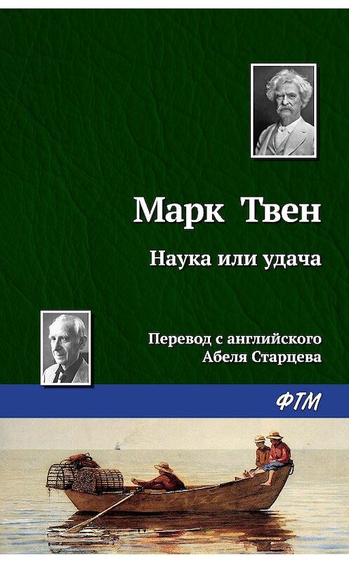 Обложка книги «Наука или удача» автора Марка Твена издание 2010 года. ISBN 9785446708208.