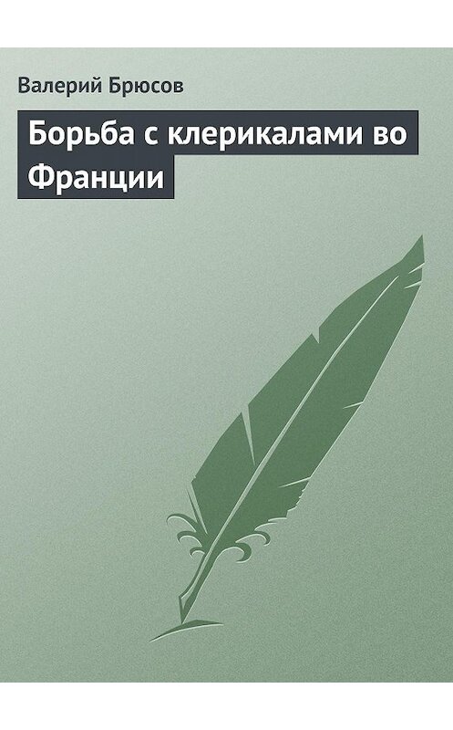 Обложка книги «Борьба с клерикалами во Франции» автора Валерия Брюсова.